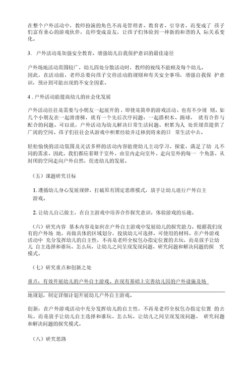 幼儿教育课题申报书：户外自主游戏中幼儿探究能力的发展研究