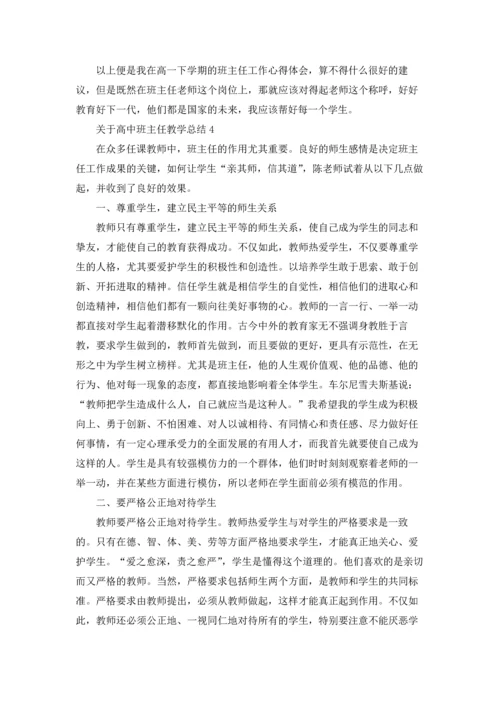 关于高中班主任教学总结.docx