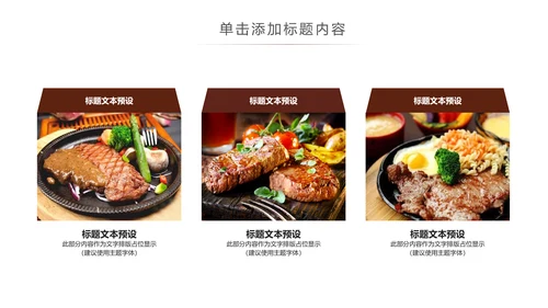 牛排西餐美食餐饮美食文化ppt动态模板