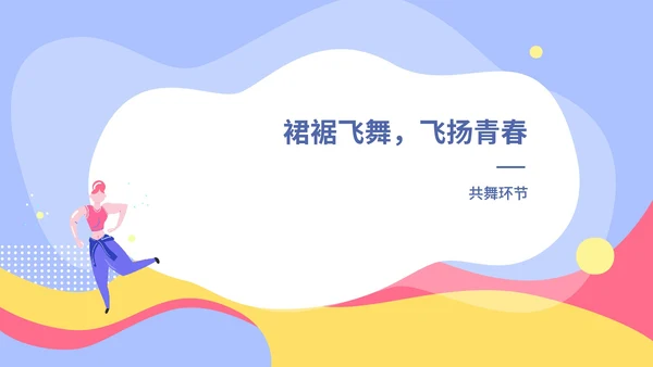 蓝色扁平风大学校园毕业舞会庆典PPT模板