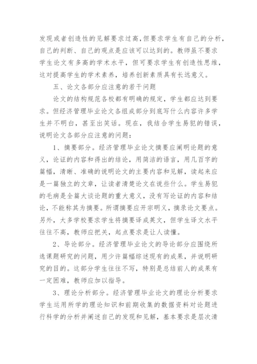 经济管理类毕业论文的写作要点和常见问题分析.docx