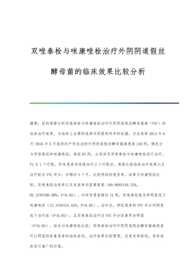 双唑泰栓与咪康唑栓治疗外阴阴道假丝酵母菌的临床效果比较分析.docx