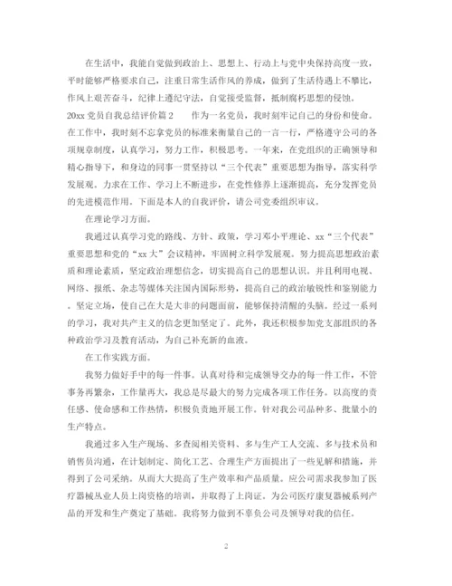 精编之党员自我总结评价范文.docx