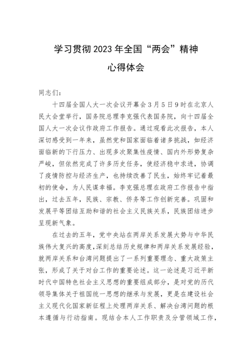 【两会】学习贯彻2023年全国“两会”精神的心得体会.docx