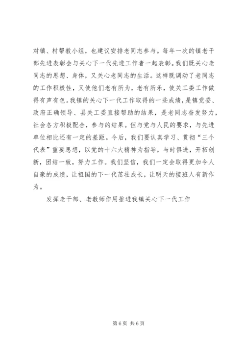 发挥老干部、老教师作用推进我镇关心下一代工作 (6).docx