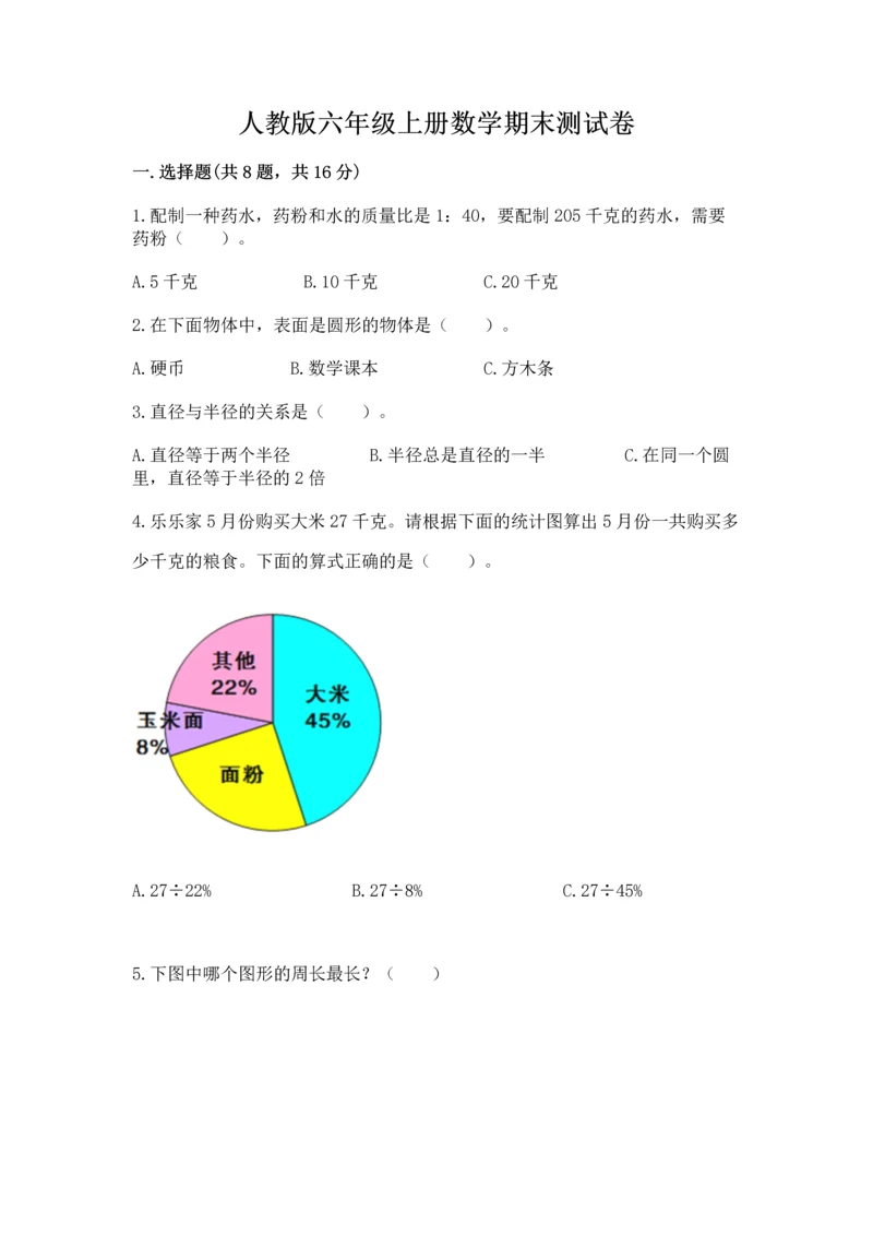 人教版六年级上册数学期末测试卷及参考答案【新】.docx