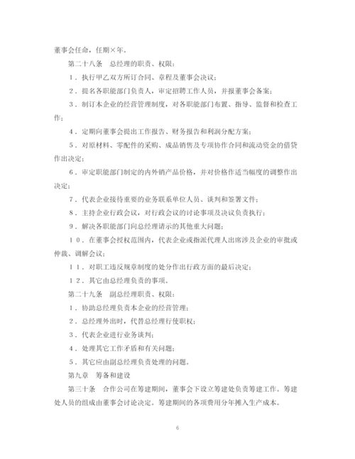 2023年设立中外合资经营企业合同（农牧渔业）.docx