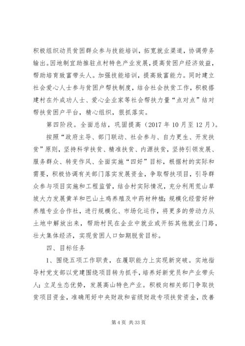 精准扶贫驻村帮扶工作计划5篇.docx
