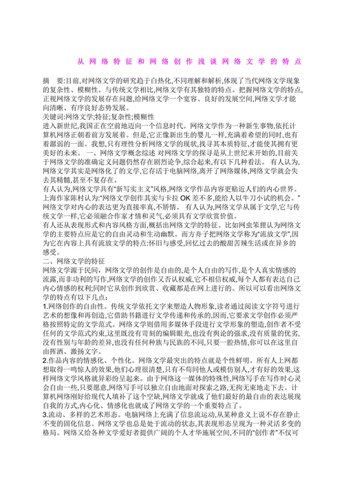 浅析网络文学的特点
