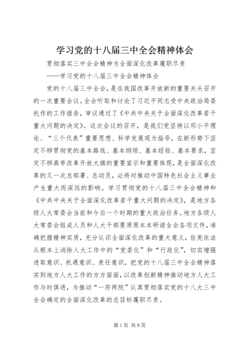 学习党的十八届三中全会精神体会.docx