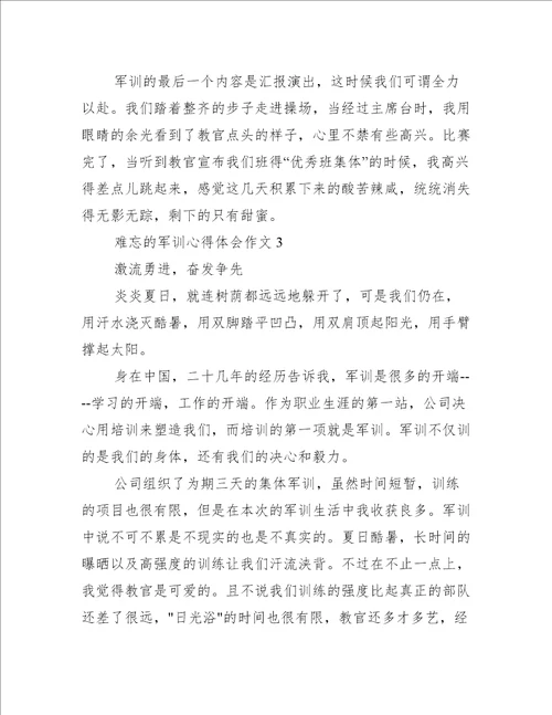难忘的军训心得体会作文