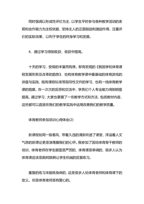 体育教师参加培训心得体会.docx