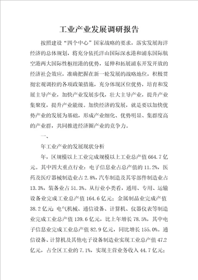 工业产业发展调研报告