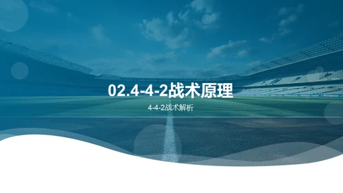 掌握4-4-2：足球战术解析