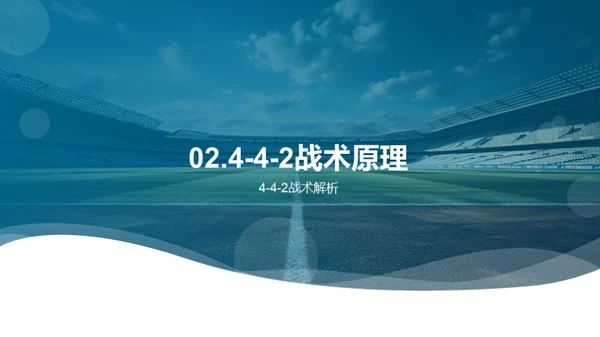 掌握4-4-2：足球战术解析