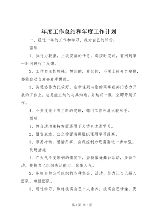 年度工作总结和年度工作计划.docx