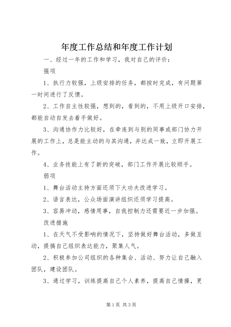 年度工作总结和年度工作计划.docx