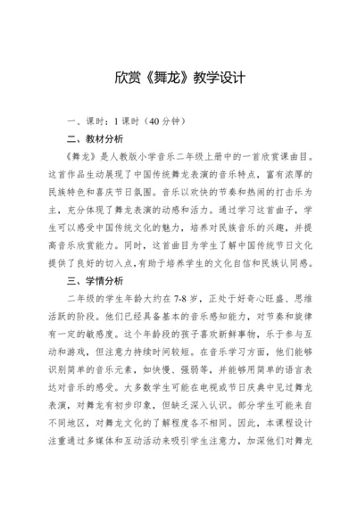 【新课标】人教版（2012）音乐二年级上册2.5 欣赏 舞龙 教案