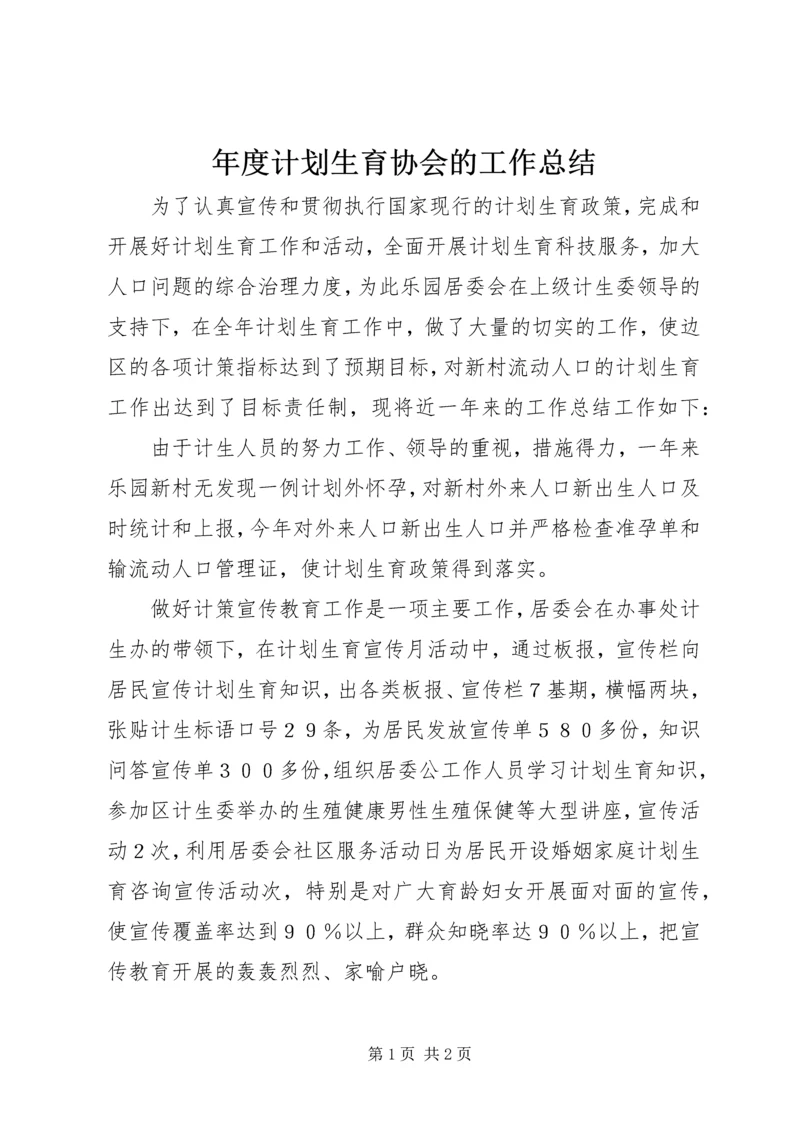 年度计划生育协会的工作总结.docx