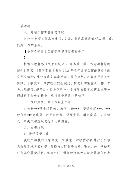 小学春季开学工作专项督导自查报告.docx