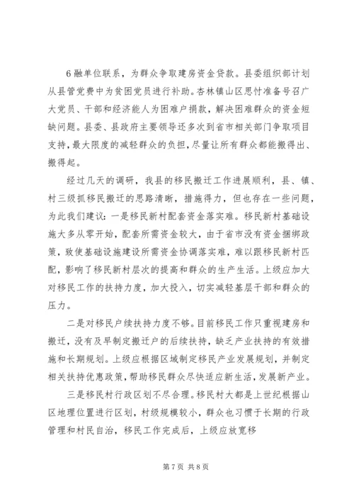 在实施移民搬迁中创先争优情况的汇报[范文] (4).docx