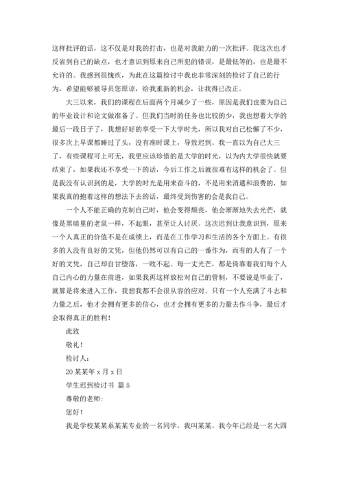 有关学生迟到检讨书模板合集六篇.docx