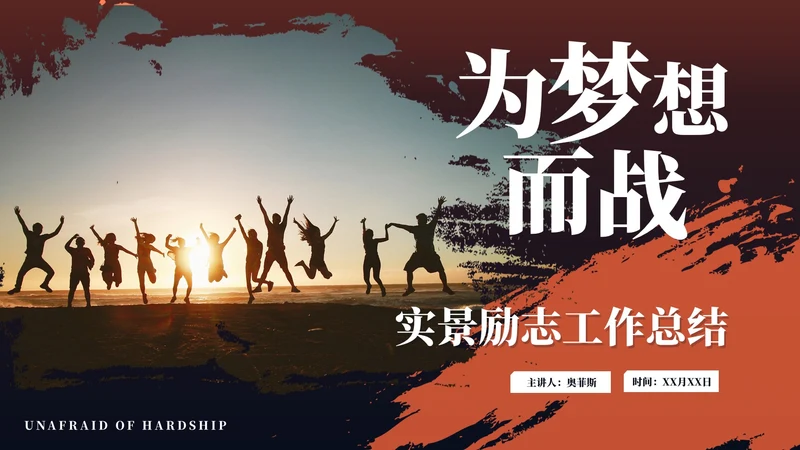 实景励志个人通用工作总结PPT模板