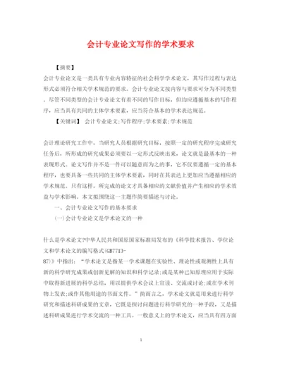 2022年会计专业论文写作的学术要求.docx