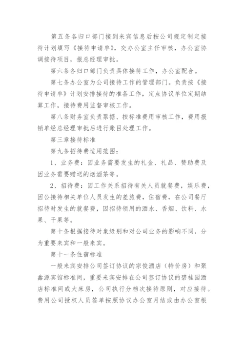 公司接待管理制度_6.docx