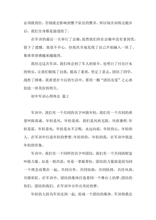 初中军训心得体会模板集锦八篇（一）.docx