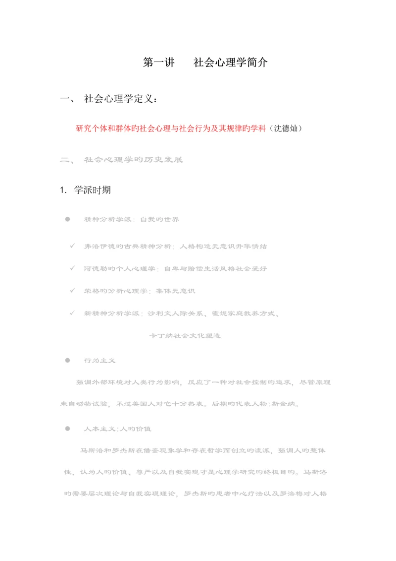 2023年社会心理学笔记.docx