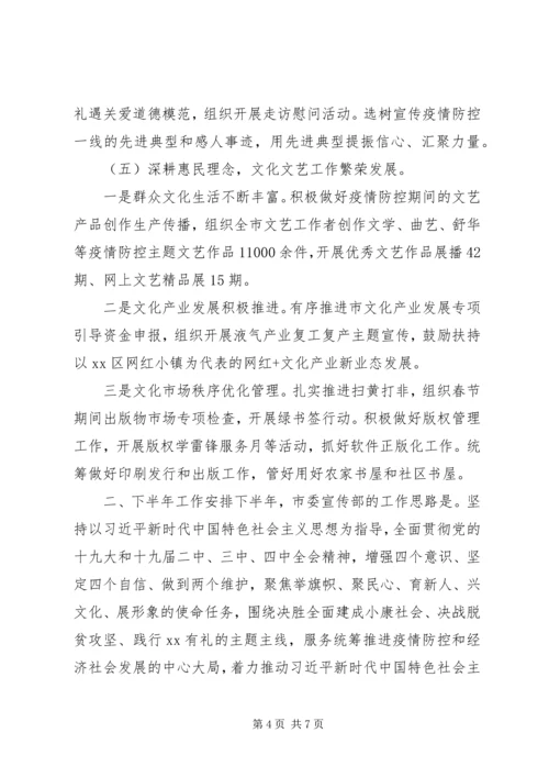 市委宣传部上半年工作总结及下半年工作计划 (2).docx