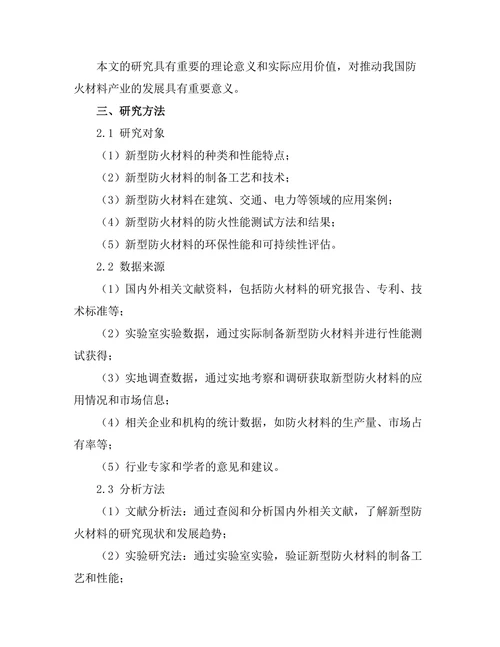 新型防火材料的研发与应用研究