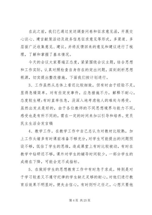 关于民主生活会的发言提纲10篇.docx