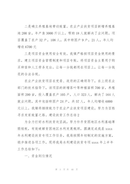 建设扶贫工作总结12篇.docx