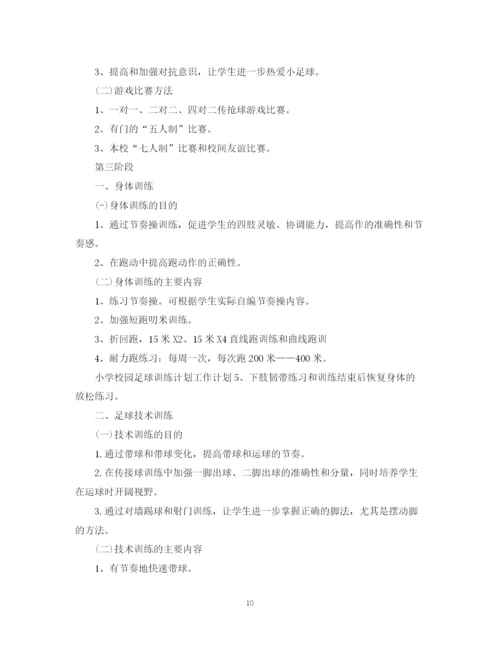 精编之校园足球年度训练计划范文.docx