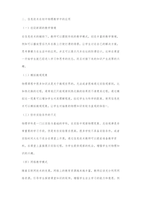 信息技术在初中物理教学中的实践应用.docx