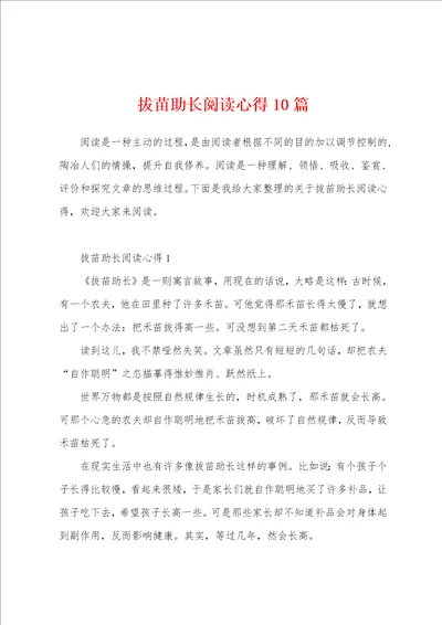 拔苗助长阅读心得10篇