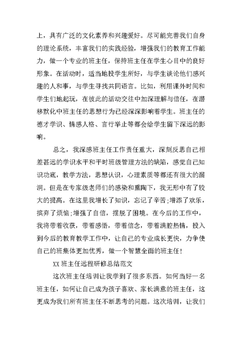 XX班主任远程研修总结4篇