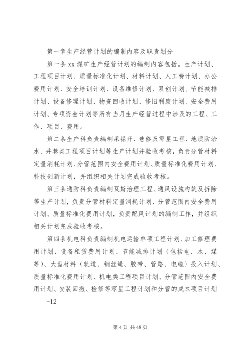 煤矿生产经营计划编排的规定.docx