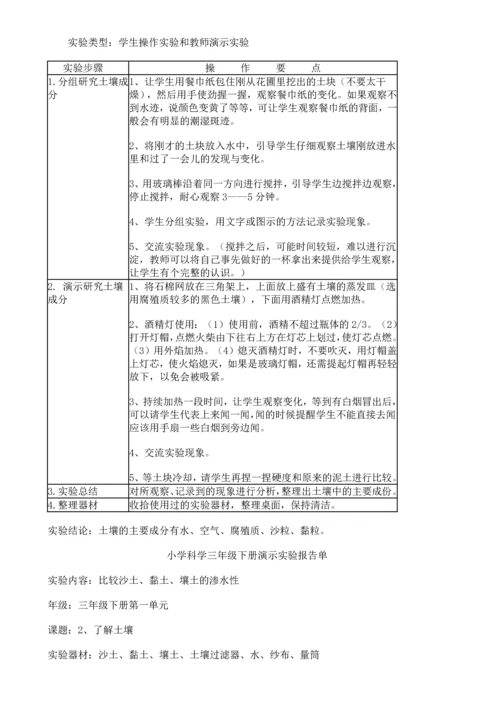 苏教版小学科学三年级下册实验一览表.docx