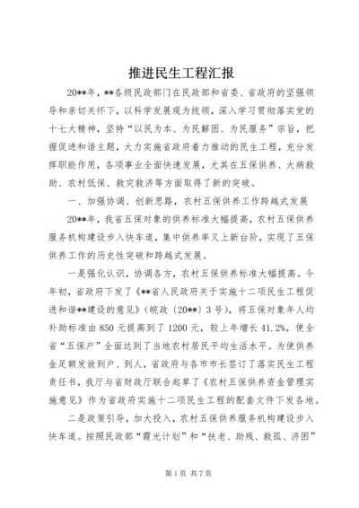 推进民生工程汇报.docx