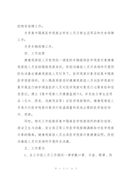 集中隔离点工作职责流程.docx