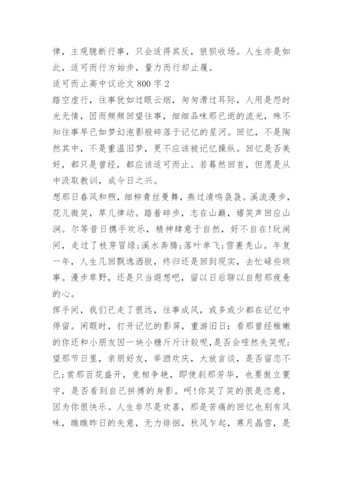 适可而止高中议论文800字.docx