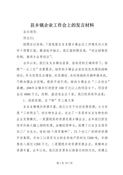 县乡镇企业工作会上的发言材料.docx