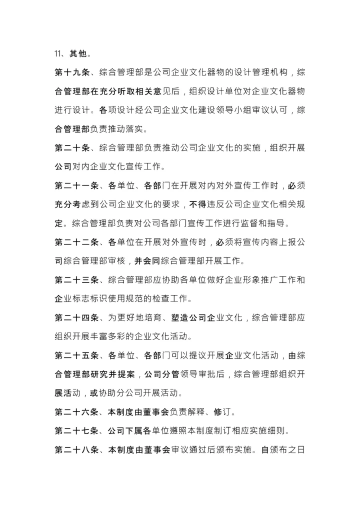 企业文化管理制度