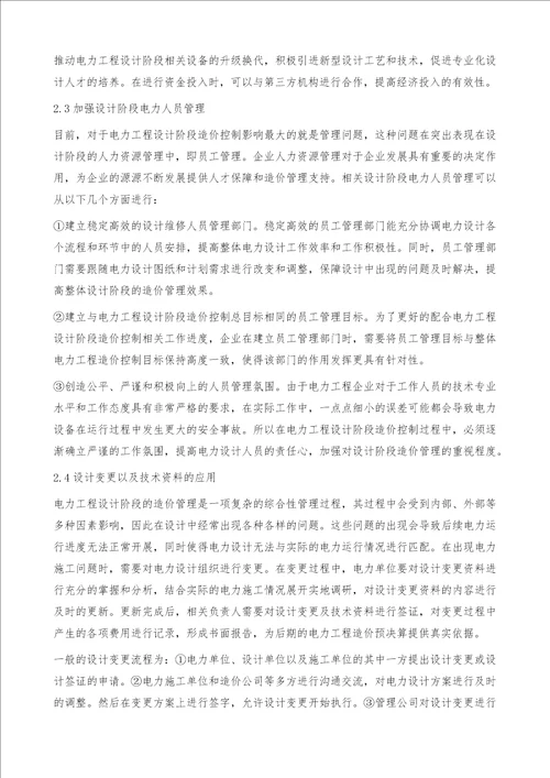 电力工程造价设计阶段控制问题探讨