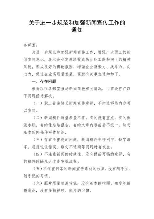 【工作通知】关于进一步规范和加强新闻宣传工作的通知.docx