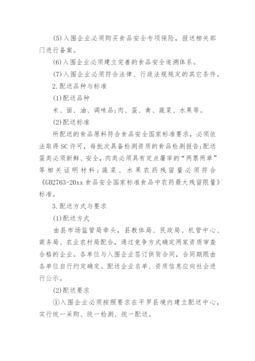 学校食材配送方案.docx