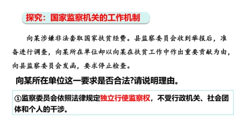 【新课标】6.4国家监察机关课件(共27张PPT)2023-2024学年道德与法治八年级下册